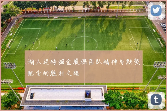 湖人逆转掘金展现团队精神与默契配合的胜利之路