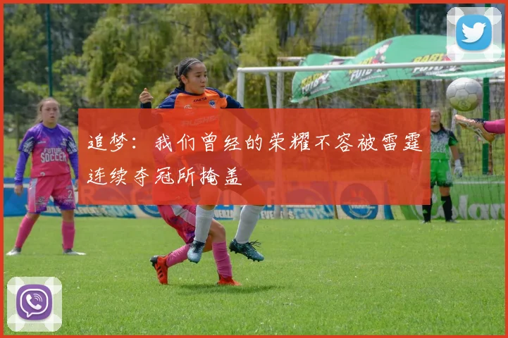 追梦：我们曾经的荣耀不容被雷霆连续夺冠所掩盖