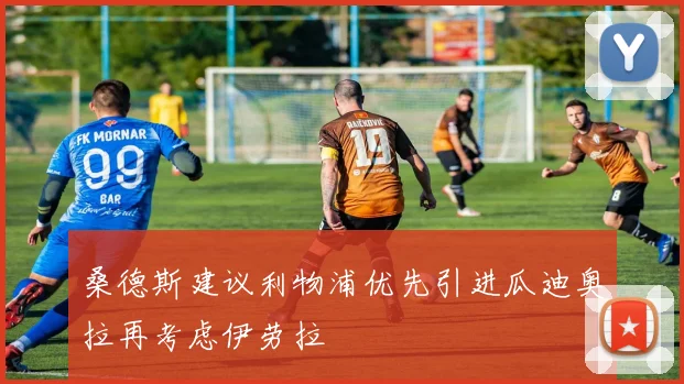 桑德斯建议利物浦优先引进瓜迪奥拉再考虑伊劳拉