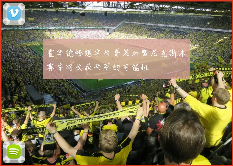 霍华德畅想字母哥若加盟尼克斯本赛季将收获两冠的可能性