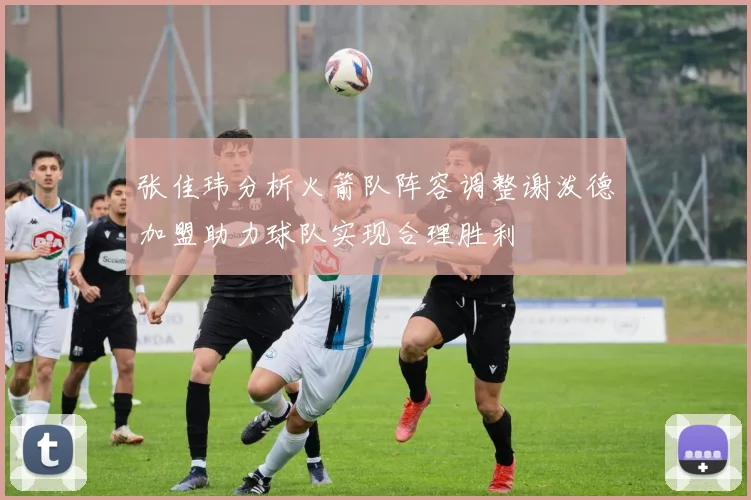 张佳玮分析火箭队阵容调整谢泼德加盟助力球队实现合理胜利