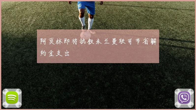 阿莫林即将执教米兰曼联可节省解约金支出