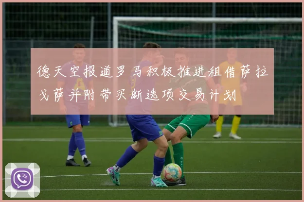 德天空报道罗马积极推进租借萨拉戈萨并附带买断选项交易计划
