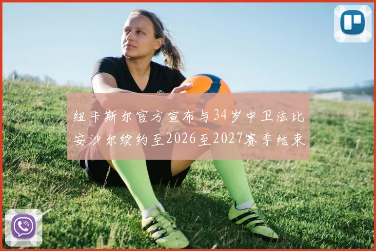 纽卡斯尔官方宣布与34岁中卫法比安沙尔续约至2026至2027赛季结束