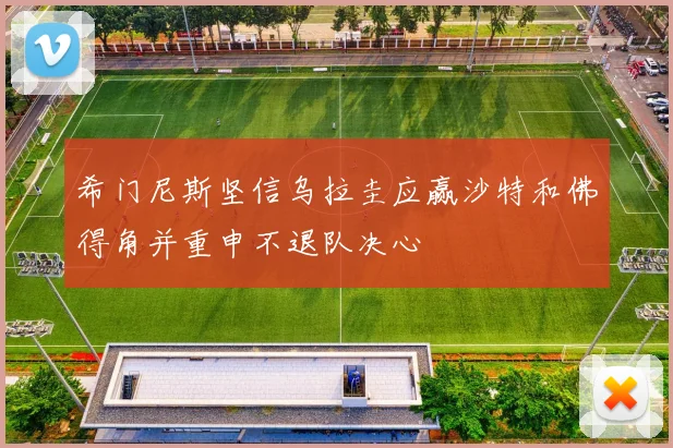 希门尼斯坚信乌拉圭应赢沙特和佛得角并重申不退队决心
