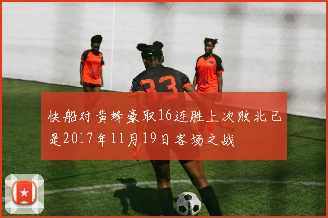 快船对黄蜂豪取16连胜上次败北已是2017年11月19日客场之战