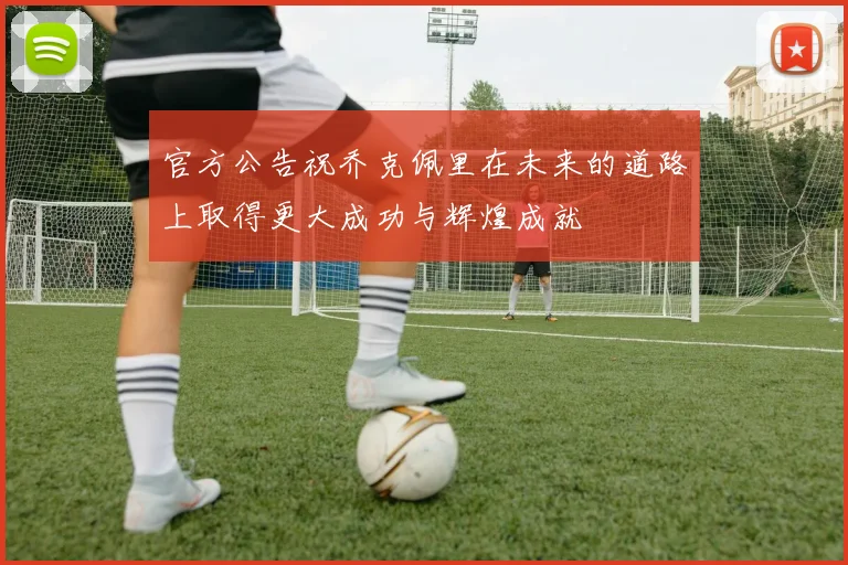 官方公告祝乔克佩里在未来的道路上取得更大成功与辉煌成就
